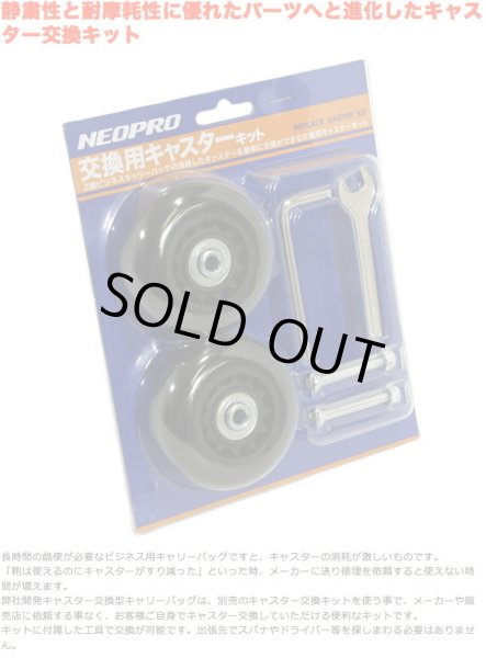 NEOPROMULTI交換用キャスターキットNo:2-049