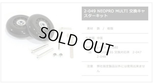 NEOPROMULTI交換用キャスターキットNo:2-049