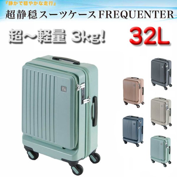 画像1: スーツケース トラベルケース 軽量 48cm s 32リッター 消音 静か フロントポケット ブランド FREQUENTER キャリーケース No:1-254 4輪 縦型 旅行 キャリーケース エンドー鞄製 (1)