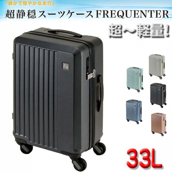 画像1: スーツケース トラベルケース 軽量 48cm s 33リッター 消音 静か 機内持ち込み ブランド FREQUENTER キャリーケース No:1-250 4輪 縦型 旅行 キャリーケース エンドー鞄製 (1)