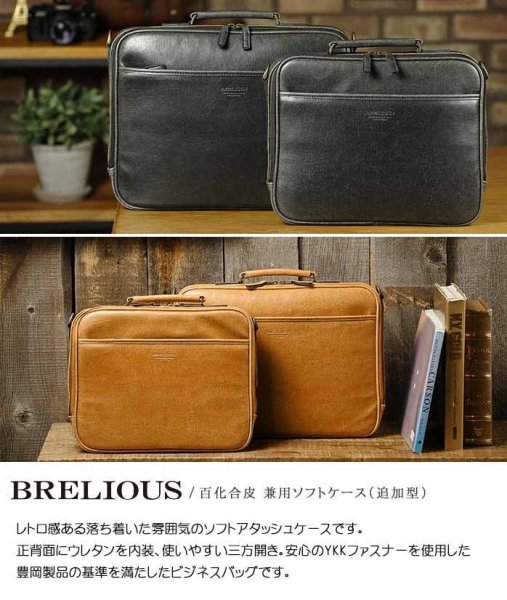 ビジネスバッグアンティーク調ブリーフケース薄型日本製ソフトアタッシュケースA42wayブランドBRELIOUSNo:21222ショルダーベルト出張通勤通学鞄倶楽部平野鞄