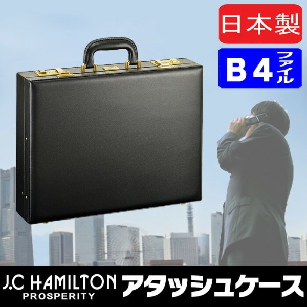 アタッシュケースB4ビジネスバッグブランドJC.HAMILTON21227ブリーフケースフライトパイロットケース日本製B4A4ファイル対応メンズ42cm自立ハードケース通勤営業鞄倶楽部