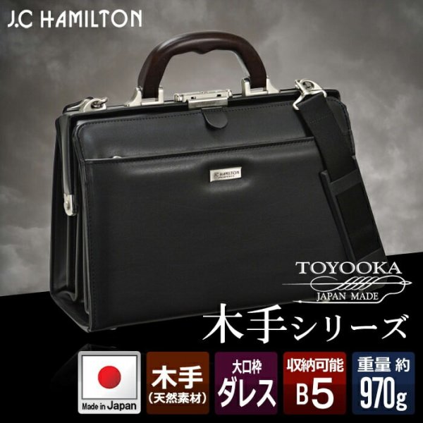 ミニダレスバックビジネスバッグB530cmJ.C.HAMILTONNo:22312天然木手ハンドル日本製高級感ダレスバッグメンズ鞄倶楽部通勤通学冠婚葬祭平野豊岡製ギフトお祝い