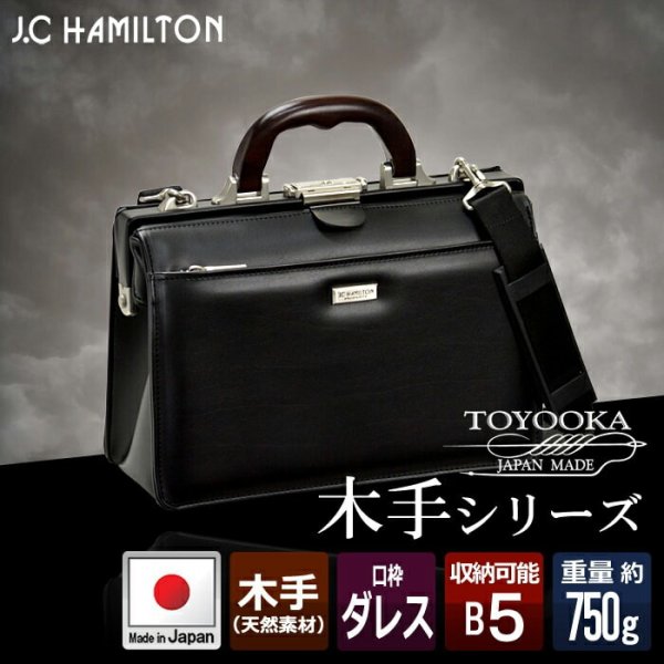 ミニダレスバックビジネスバッグB530cmJ.C.HAMILTONNo:22313天然木手ハンドル日本製高級感ダレスバッグメンズ鞄倶楽部通勤通学冠婚葬祭豊岡製ギフトお祝い