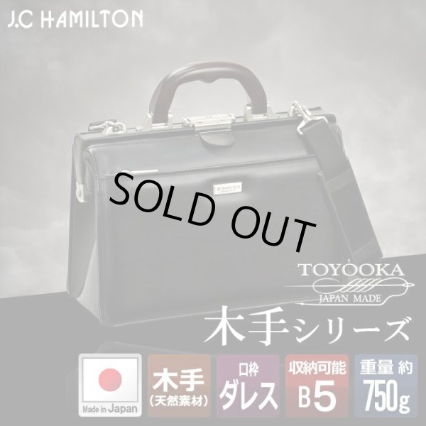 ミニダレスバックビジネスバッグB530cmJ.C.HAMILTONNo:22313天然木手ハンドル日本製高級感ダレスバッグメンズ鞄倶楽部通勤通学冠婚葬祭豊岡製ギフトお祝い