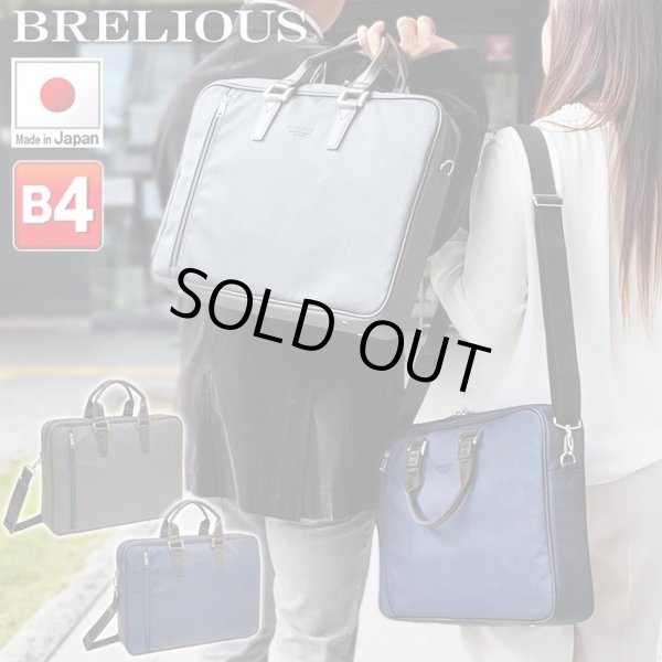 ブリーフケースビジネスバッグメンズレディースB4A4撥水防汚日本製ブランドBRELIOUS#26695カジュアル通勤通学就活