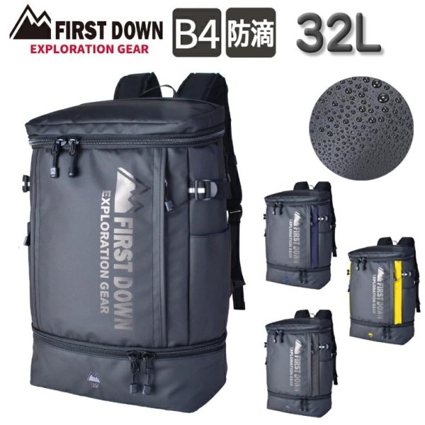 D-バッグスクエア―リュックバックパック32リッター大容量ブランドFIRSTDOWNファーストダウン33059PC収納2ルーム2層式防滴防汚通勤通学遠足撥水スポーツ旅行