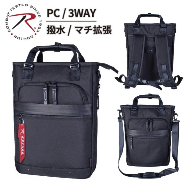 画像1: ビジネストートバッグ ビジネスリュック ショルダー 3way 軽量 撥水 ノートPC タブレット対応 ブランド ROTHCO ロスコ 45092 縦型 エクスパンド機能 メンズ レディース パソコンバッグ 通勤 通学 (1)