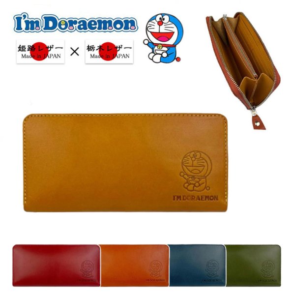 画像1: サイフ ラウンドファスナー 長財布 財布 小銭入れ ロングウォレット 本革 牛革 日本製 栃木レザー×姫路レザー ブランド ドラえもん dor-50 リアルレザー カード入れ (1)