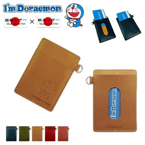 画像1: パスケース カードケース 定期入れ 牛革 日本製 栃木レザー×姫路レザー ブランド ドラえもん dor-54 シンプル 薄い 本革 リアルレザー (1)