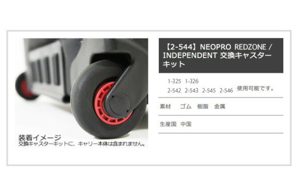 【2-544】NEOPROREDZONE/INDEPENDENT■交換キャスターキット■ネオプロペンデントレッドゾーンタイヤ■簡易工具付※対応品番2-5422-5432-5452-5461-3251-326【RCP】[05P05Nov16]