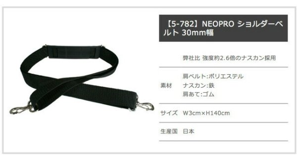 ポイント２０倍【交換用】ショルダーベルト丈夫で強い日本製NEOPRONo:5-782