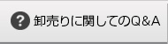 Q&A よくあるご質問