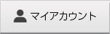 マイアカウント