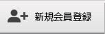 新規会員登録