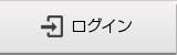 ログイン