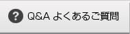 Q&A よくあるご質問