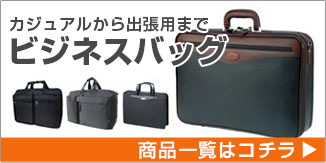 ビジネスバッグ