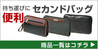 セカンドバッグ
