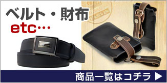 ベルト・財布