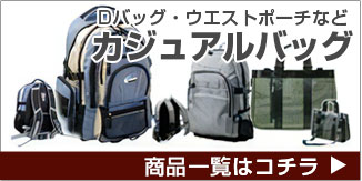 カジュアルバッグ