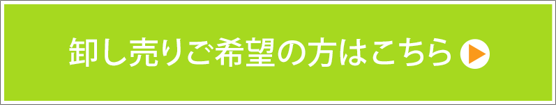 卸売りご希望の方はこちら ID発行はこちらから