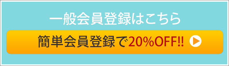 一般会員登録はこちら 簡単会員登録で20%OFF!!