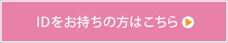 IDをお持ちの方はこちら 業者様専用ページ
