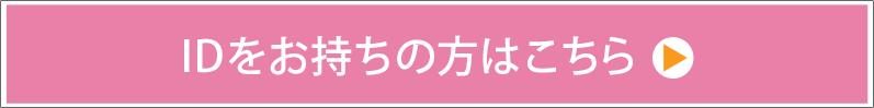 IDをお持ちの方はこちら 業者様専用ページ