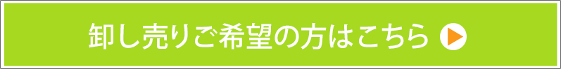 卸売りご希望の方はこちら ID発行はこちらから
