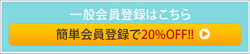 一般会員登録はこちら 簡単会員登録で20%OFF!!