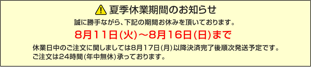 夏季休業バナー