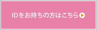 IDをお持ちの方はこちら 業者様専用ページ