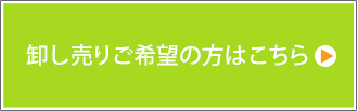 卸売りご希望の方はこちら ID発行はこちらから