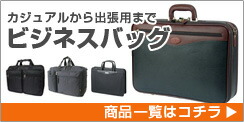 ビジネスバッグ