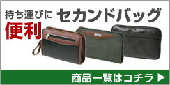 セカンドバッグ