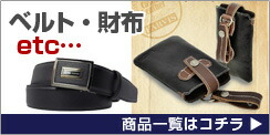 ベルト・財布