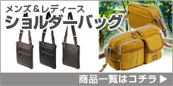 ショルダーバッグ