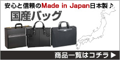 国産バッグ